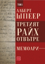 Третият райх отвътре, том 1