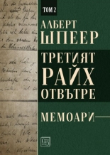 Третият райх отвътре, том 2