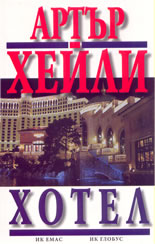 Хотел
