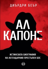 Ал Капоне. Истинската биография на легендарния престъпен бос