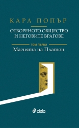 Отвореното общество и неговите врагове, том 1: Магията на Платон