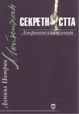 Секретността