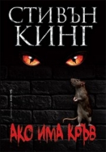 Ако има кръв