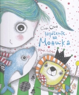 Играчките на Моника