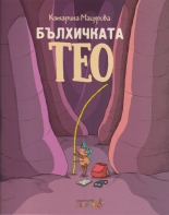 Бълхичката Тео