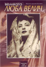 Великата Люба Велич
