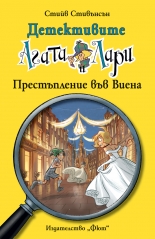 Детективите Агата и Лари: Престъпление във Виена