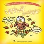 Зайко и неговите приятели: Maлкият бъбpивкo