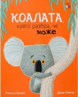 Коалата, която разбра, че може