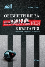 Обезщетение за неимуществени (морални) вреди в България в контекста на задължителната застраховка „гражданска отговорност“ на автомобилистите