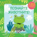 Познайте животните!