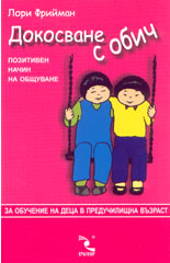 Докосване с обич