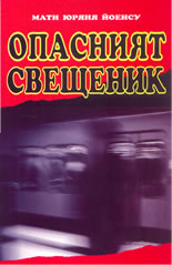 Опасният свещеник