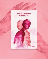 Когато навън е навътре