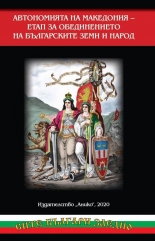 Автономията на Македония. Етап за обединението на българските земи и народ