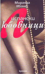 Испански любовници