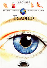 Моята първа енциклопедия<br>Тялото