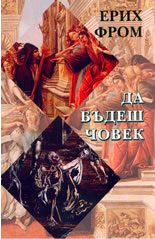 Да бъдеш човек