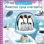 Животни сред снеговете