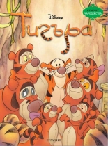 Чародейства: Тигъра