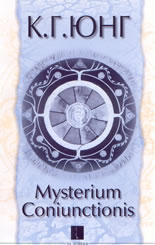 Mysterium Coniunctionis - 2 част