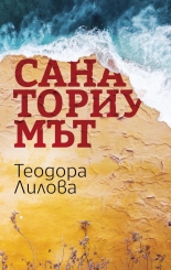 Санаториумът