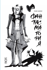 Фантасмагория - поема