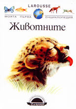 Моята първа енциклопедия<br>Животните