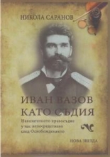 Иван Вазов като съдия