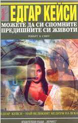 Можете да си спомните предишните си животи