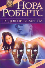 Разделени в смъртта