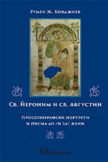Св. Йероним и Св. Августин. Просопографски портрети и писма до (и за) жени