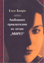 Любовните приключения на ателие "Мирет"