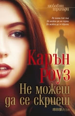 Не можеш да се скриеш
