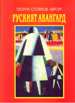 Руският авангард