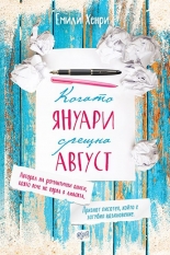 Когато Януари срещна Август