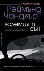 Големият сън