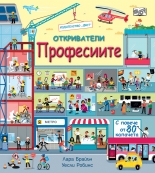 ПРОФЕСИИТЕ • Откриватели