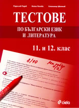 Тестове по български език и литература - 11 и 12 клас
