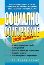Социално осигуряване 2020 г.