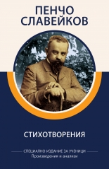 Пенчо Славейков. Стихотворения - специално издание за ученици, с анализи