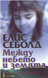 Между небето и земята