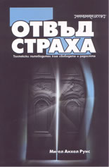 Отвъд страха