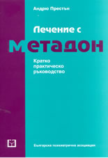 Лечение с метадон. Кратко практическо ръководство.