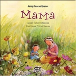 Мама