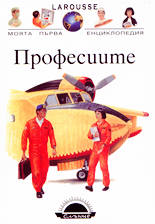 Моята първа енциклопедия<br>Професиите