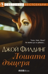 Лошата дъщеря