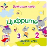Завърти и научи: Цифрите