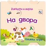 Завърти и научи: На двора