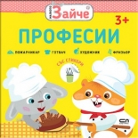 Малкото зайче: Професии